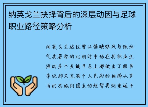 纳英戈兰抉择背后的深层动因与足球职业路径策略分析