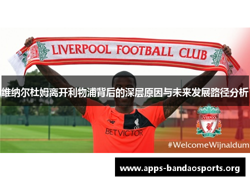 维纳尔杜姆离开利物浦背后的深层原因与未来发展路径分析